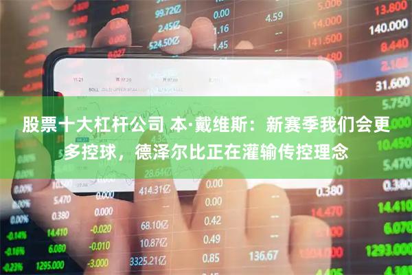 股票十大杠杆公司 本·戴维斯：新赛季我们会更多控球，德泽尔比正在灌输传控理念